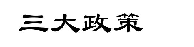 三大政策
