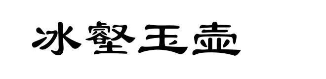 冰壑玉壶