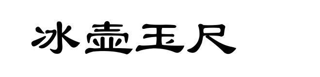 冰壶玉尺