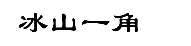 冰山一角