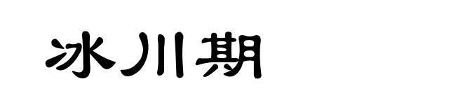冰川期