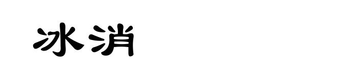 冰消