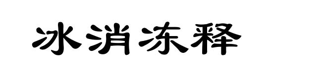 冰消冻释