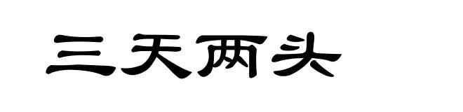 三天两头