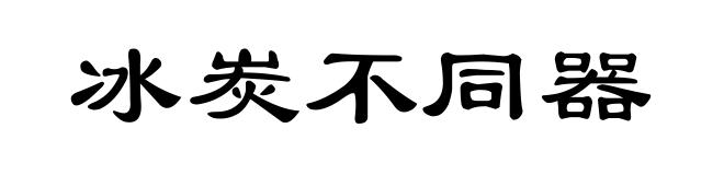 冰炭不同器