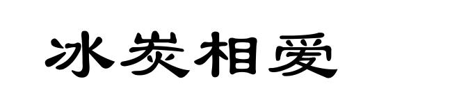 冰炭相爱