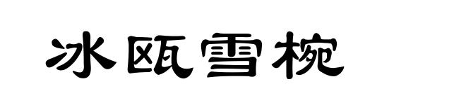冰瓯雪椀