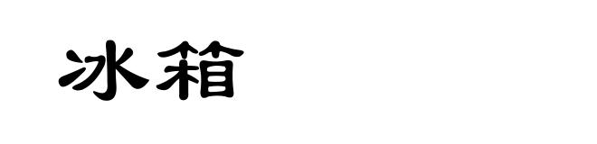 冰箱