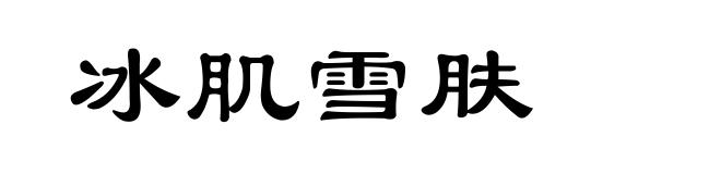 冰肌雪肤