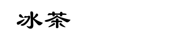 冰茶
