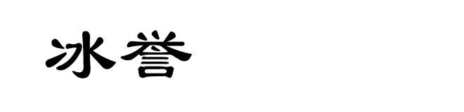 冰誉