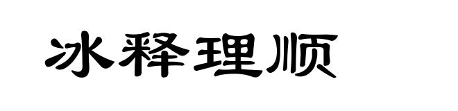 冰释理顺