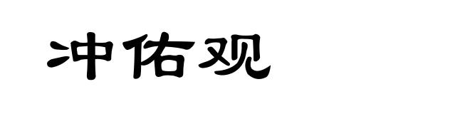 冲佑观