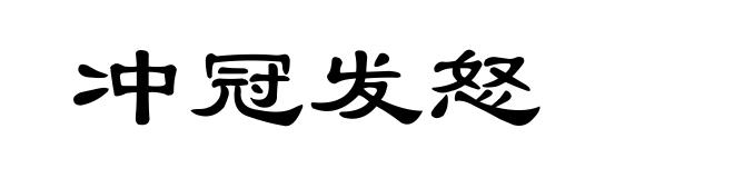 冲冠发怒