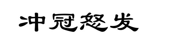 冲冠怒发