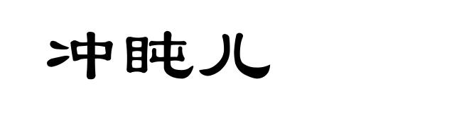 冲盹儿