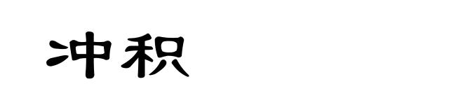 冲积