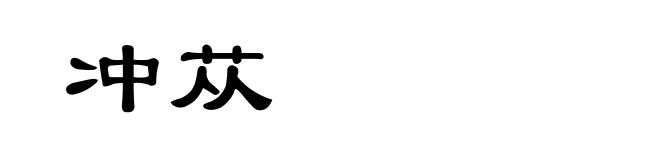 冲苁
