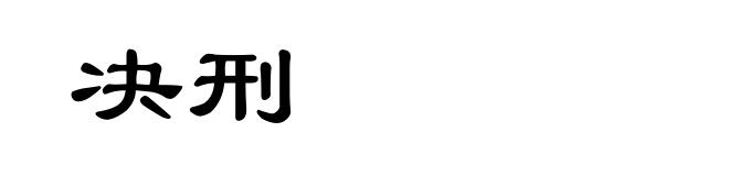 决刑