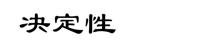 决定性