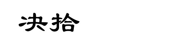 决拾