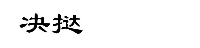 决挞