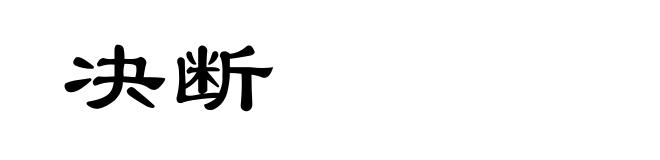 决断