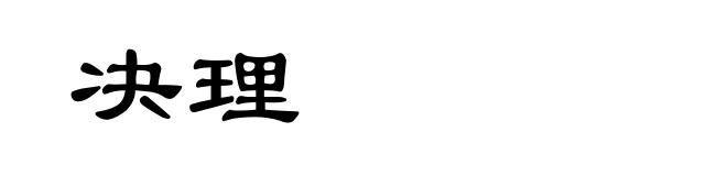 决理