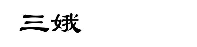 三娥