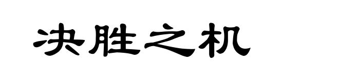 决胜之机