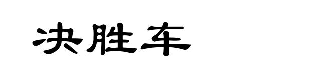 决胜车