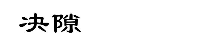 决隙