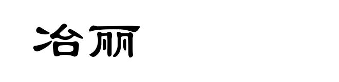 冶丽