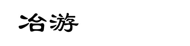 冶游