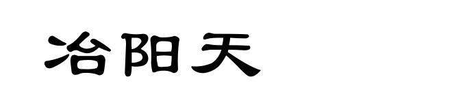 冶阳天