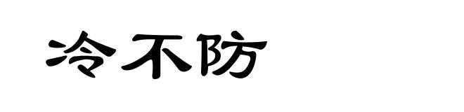 冷不防