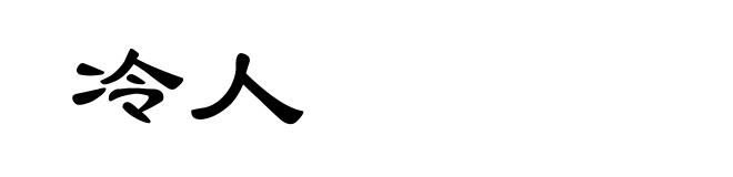 冷人