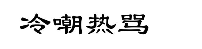 冷嘲热骂