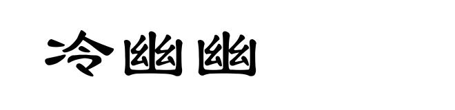 冷幽幽