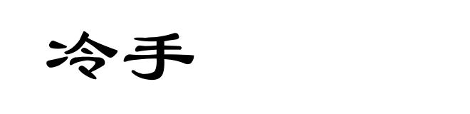 冷手