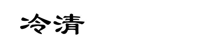冷清