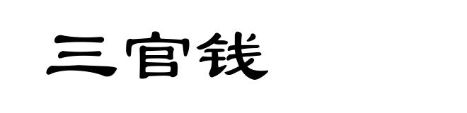 三官钱