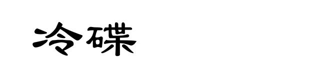 冷碟
