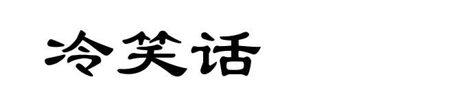 冷笑话