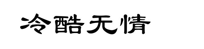 冷酷无情
