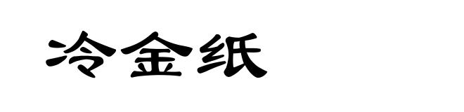 冷金纸