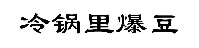 冷锅里爆豆