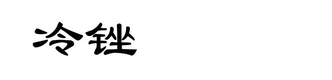 冷锉