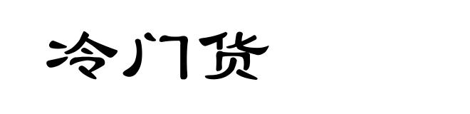 冷门货