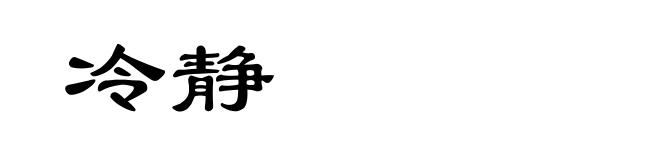 冷静